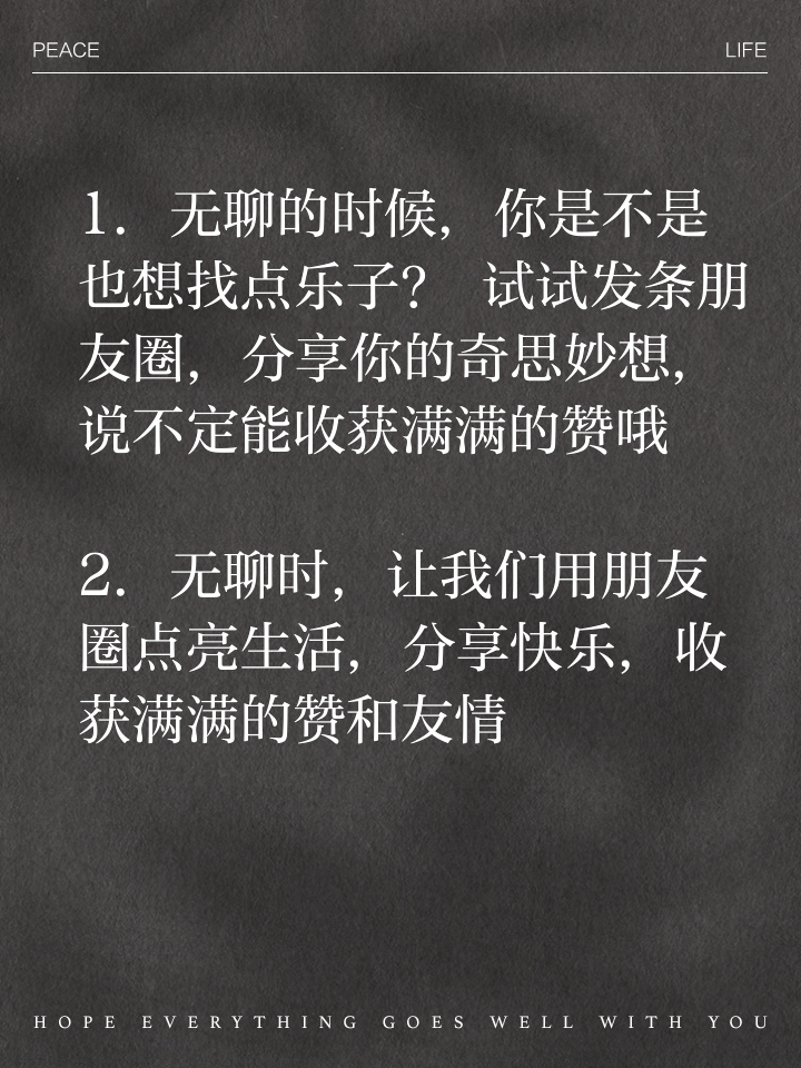 适合无聊时发朋友圈的心情说说